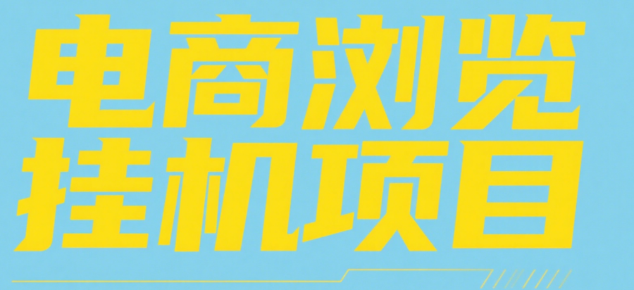 电商浏览挂机项目（日入1000＋，纯挂机脚本运行）-副业大全