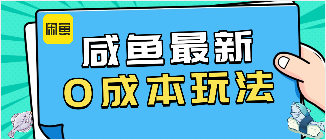 咸鱼最新0成本玩法，全网最细教程看完直接上手小白轻松日入500＋-副业大全