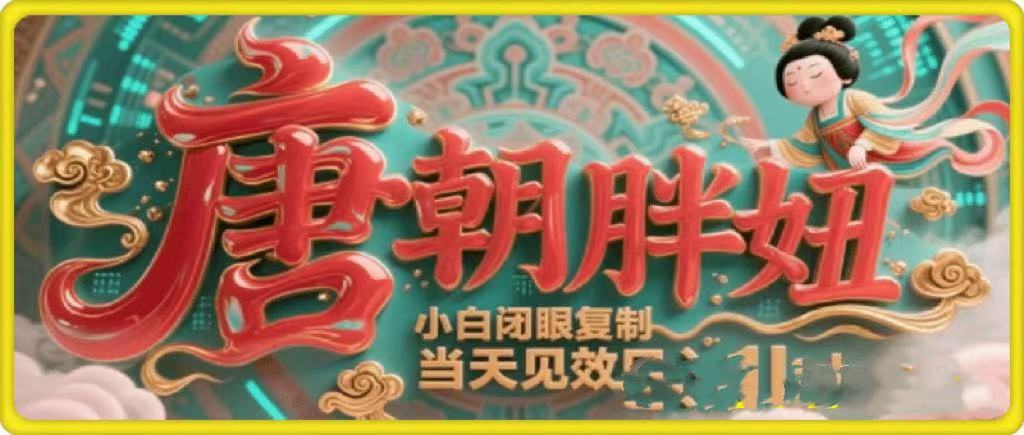 用AI克隆“唐朝胖妞”日更3条，平台疯狂推流，小白闭眼复制，当天见效，日入1k+-副业大全