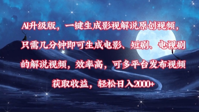 AI升级版，一键生成影视解说原创视频，只需几分钟即可生成电影，短剧，电视剧的解说视频。效率高，可多平台发布视频获取收益，轻松日入2000+-副业大全