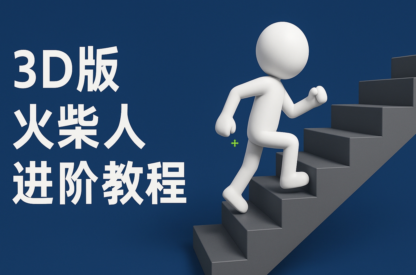扣子一键生成火柴人视频，彩色3D中英字幕进阶版本-副业大全