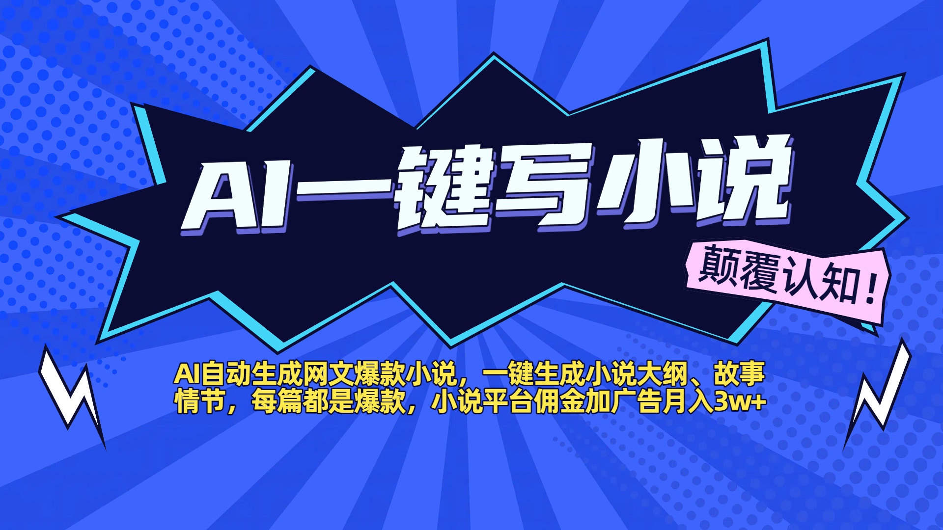 AI自动生成网文爆款小说，一键生成小说大纲、故事情节，每篇都是爆款，小说平台佣金加广告月入3w+-副业大全