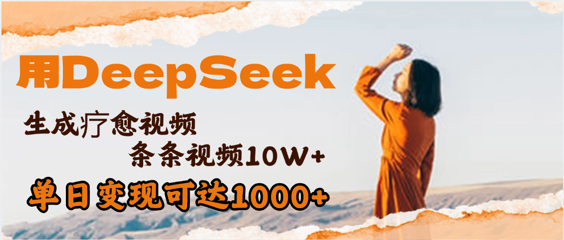 用DeepSeek+即梦，做疗愈视频，条条10W+爆款，单日变现1000+-副业大全