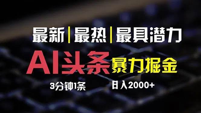 最新AI头条掘金，每天10分钟，简单复制粘贴，小白月入2万+-副业大全