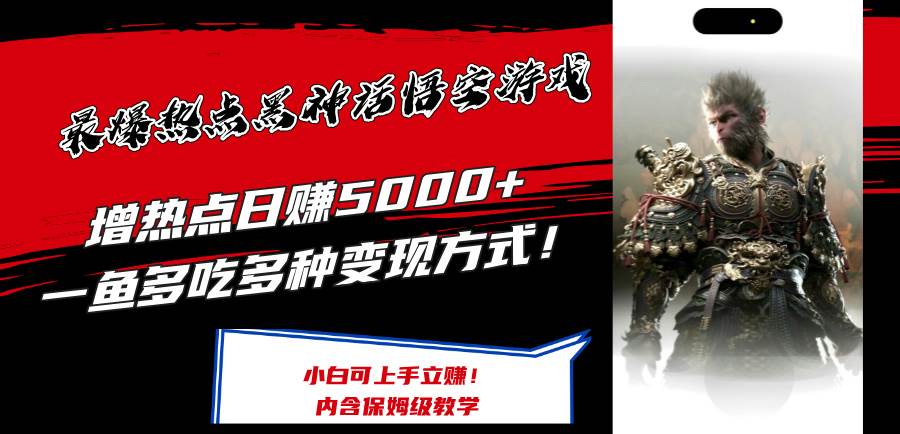 最爆热点黑神话悟空游戏，增热点日赚5000+一鱼多吃多种变现方式！可立…-副业大全