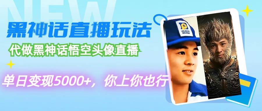 代做黑神话悟空头像直播，单日变现5000+，你上你也行-副业大全