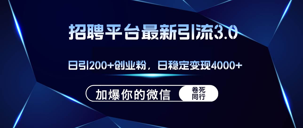 招聘平台日引流200+创业粉，加爆微信，日稳定变现4000+-副业大全