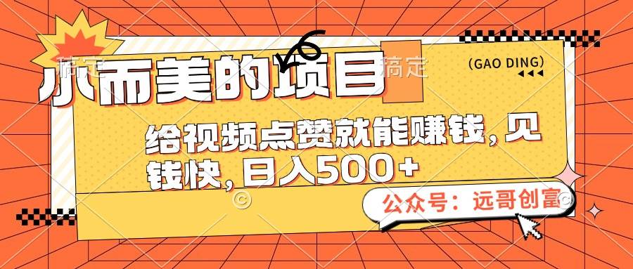 小而美的项目，给视频点赞也能赚钱，见钱快，日入500+-副业大全